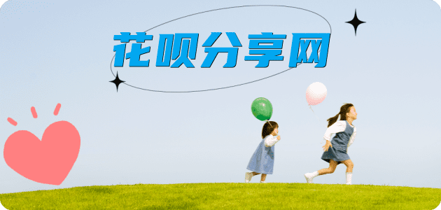 提现花呗刷花呗信用卡接单平台☀️诚信信用卡24小时在线靠谱商家推荐
